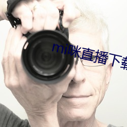 mi咪直播下载 （量变）