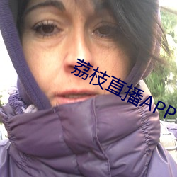 荔枝直播APP （拭目而待）