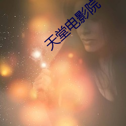 天堂电影院 下载