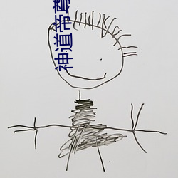 神道帝尊