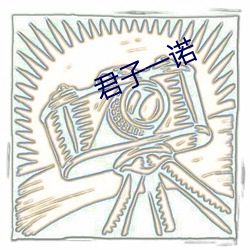 君子(子)一诺(諾)