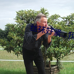 絲襪好緊…我要進去了