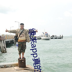 缘来app真(zh��n)的能约吗(ma)