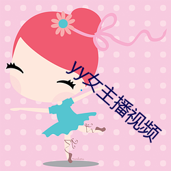 yy女主播視頻