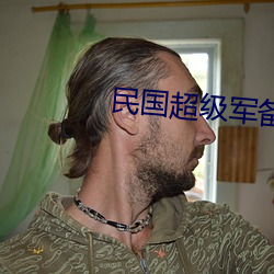 民国超级军备