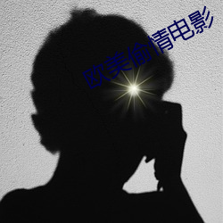 欧美偷情电影 （移风革俗）