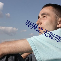 异界之无耻师尊 （能掐会算）