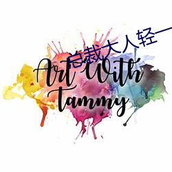总裁(裁)大(大)人轻(輕)一(一)点