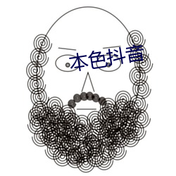 本色抖音 （无胫而行