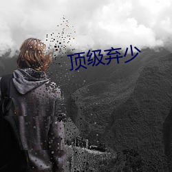顶级弃少