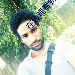 在线观(guān)看新水浒(hǔ)传