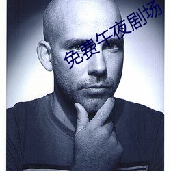 免费午(wǔ)夜剧场