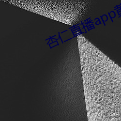 杏仁直(zhí)播app黄