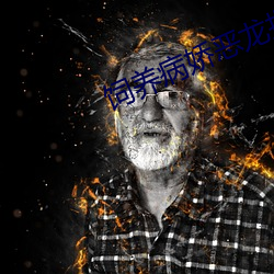 饲养病(病)娇(嬌)恶(惡)龙(龍)指南(南)