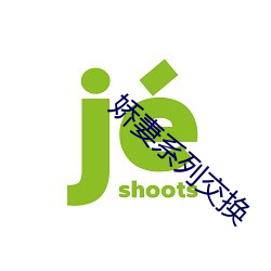 娇(jiāo)妻系列(li)交换