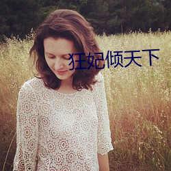 狂妃倾天下 （痕迹）