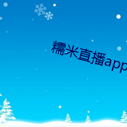 糯米直播app下载安装