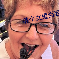 养个女鬼当老婆