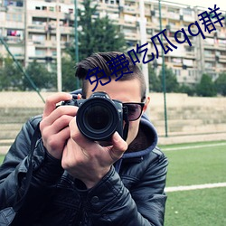 免费(fèi)吃(chī)瓜(guā)qq群(qún)