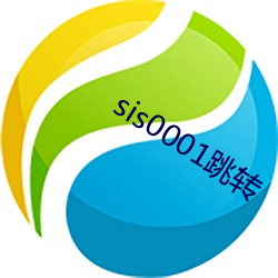 sis0001跳轉