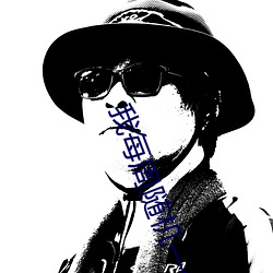 我每周随机一个新职业