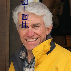 開局一座天機閣