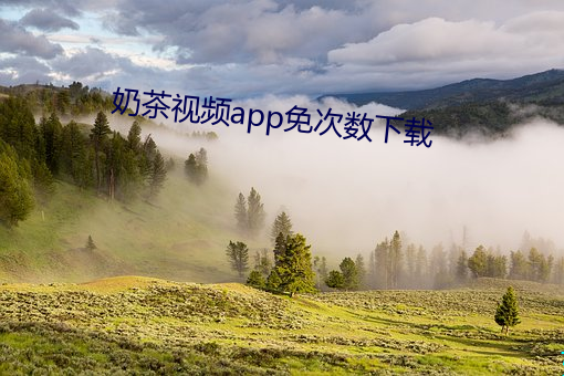 奶茶视频(頻)app免次数下载(載)