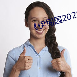 《伊甸园2022》 2023年实时更新