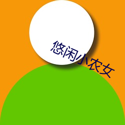 悠閑小農女