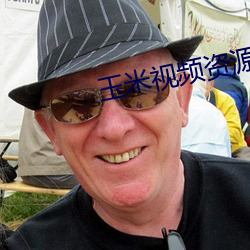 玉米(米)视(視)频资源网址