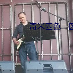 奇米四色二区