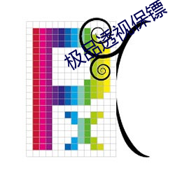 极品透视保镖