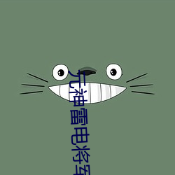 元(元)神雷电将(將)军涩(澀)图(圖)