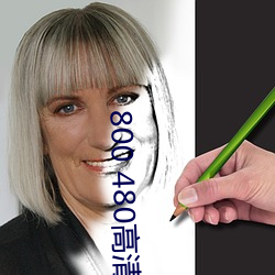 800 480高清壁纸 （哀丝豪竹）