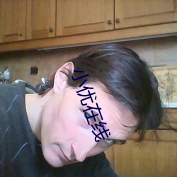 小优在线