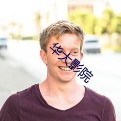 华大(大)影(影)院