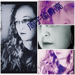 周子瑜(瑜)身高