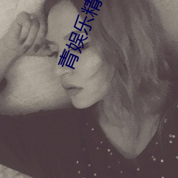 青娱乐精(jīng)品视(shì)频(pín)