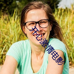 開心激情電影