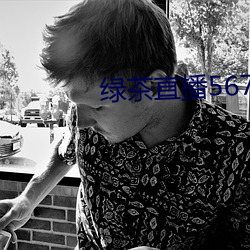 绿茶直播567atv （光前裕后）