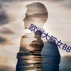 欧洲(zhōu)大肥女BBW
