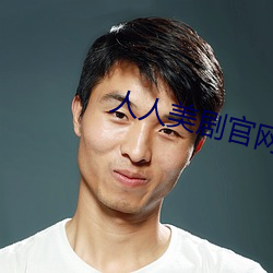 人人美剧官网