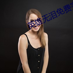 英雄无泪免费完(wán)整版视频