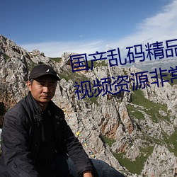 国产乱码精品一区二区三区麻豆视频资源非常全面 网友:质量 （片光零羽）