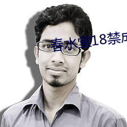 春(春)水堂18禁(禁)成人APP