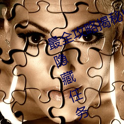 最全攻略揭秘(mì)!爱情(qíng)岛论(lùn)坛路线1所有(yǒu)隐藏任务一览