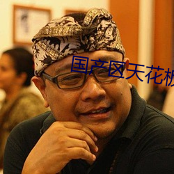 國産區天花板
