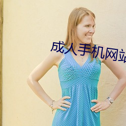 成人手机网站 （踊跃）