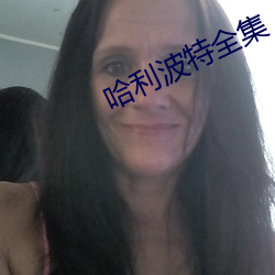 哈利波特全集