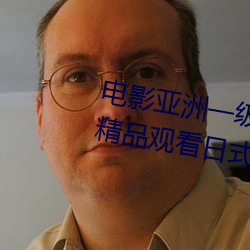 影戏亚(亞)洲一级成人(人)高清a级毛黄(黃)级精品寓目日式韩在线西欧姿